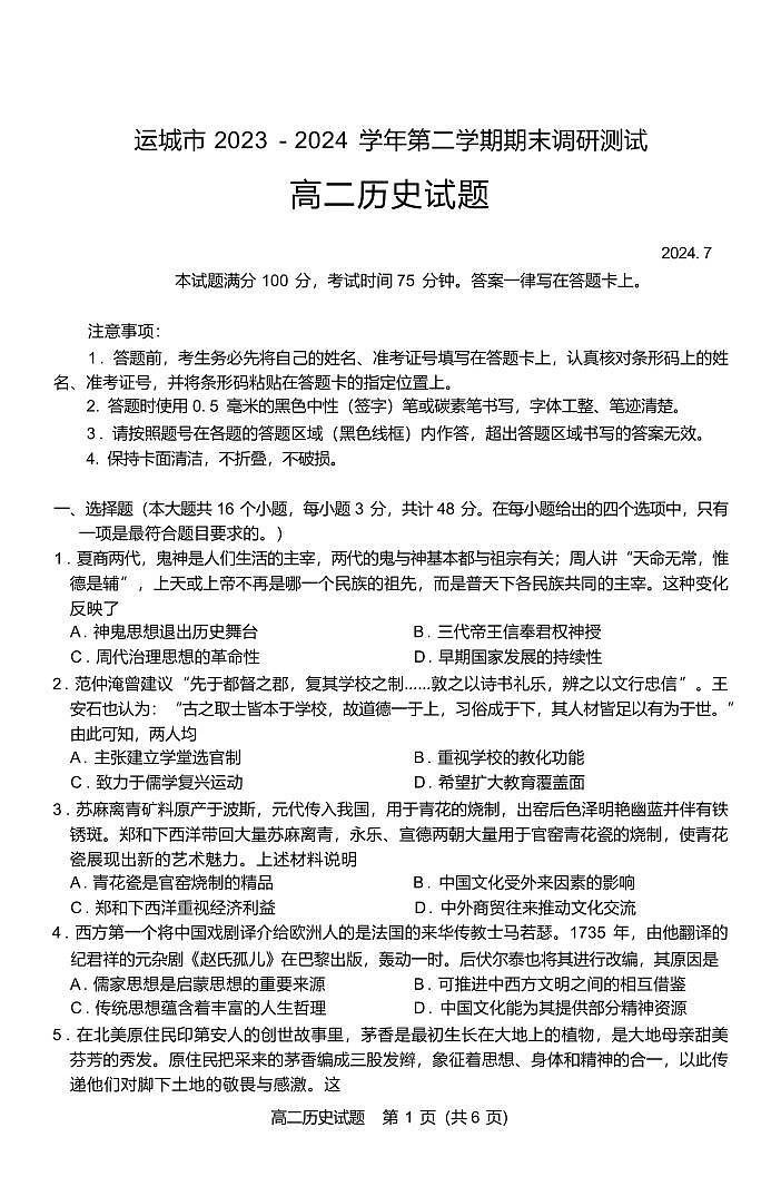 历史丨山西省运城市2025届高三7月期末调研测试历史试卷及答案第1页