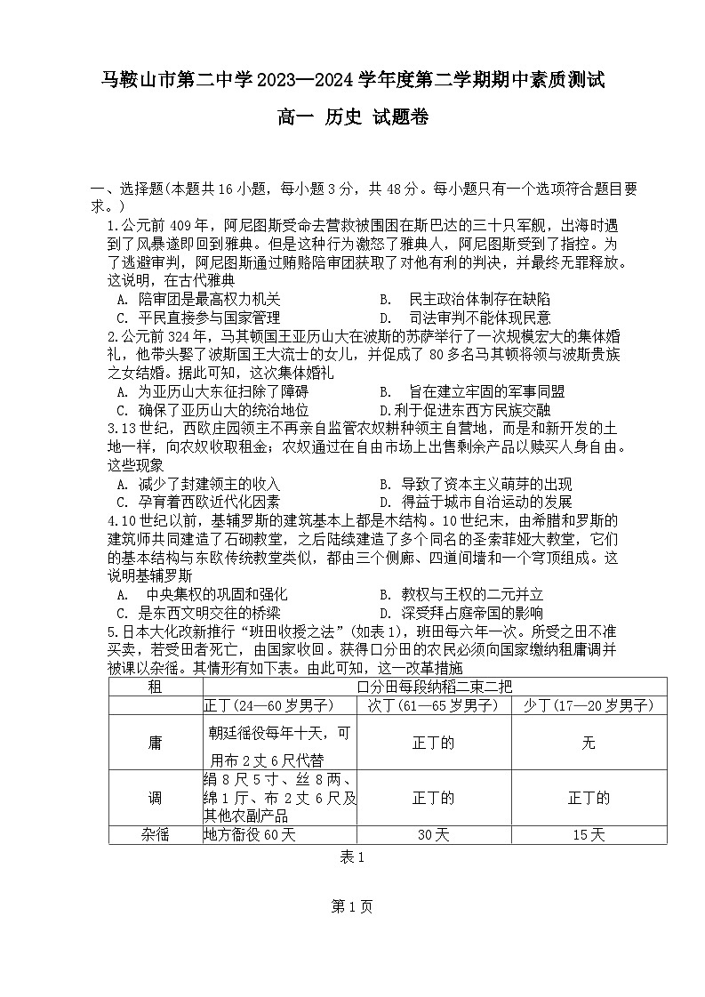 安徽省马鞍山市第二中学2023-2024学年高一下学期期中素质测试历史试题01