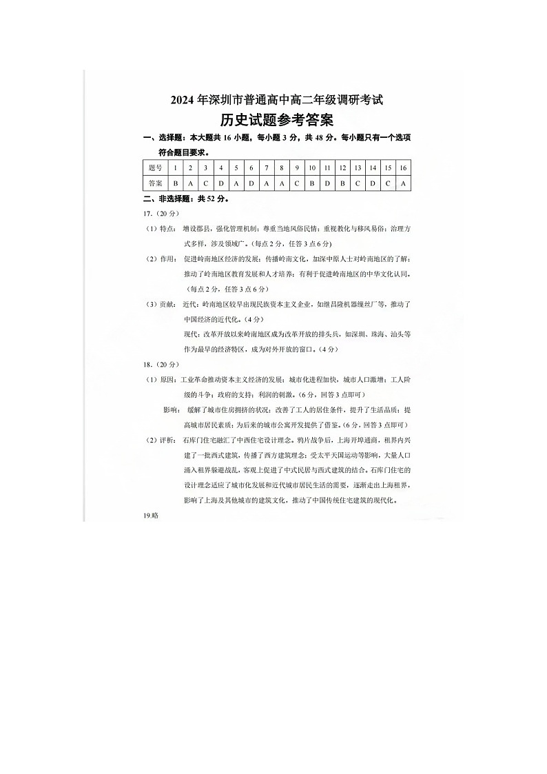 广东省深圳市2023-2024学年高二下学期7月期末调研考试历史试题01
