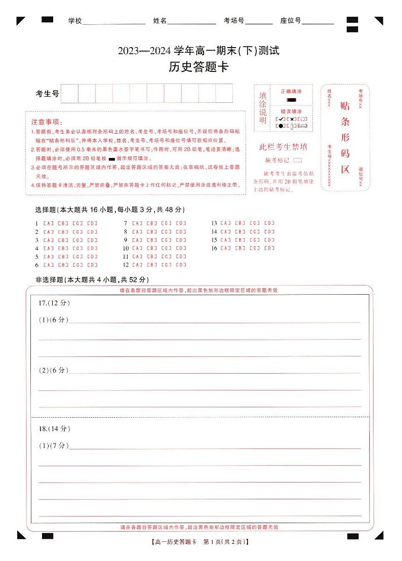 河南省新乡市2023-2024学年高一下学期期末考试历史试题+01