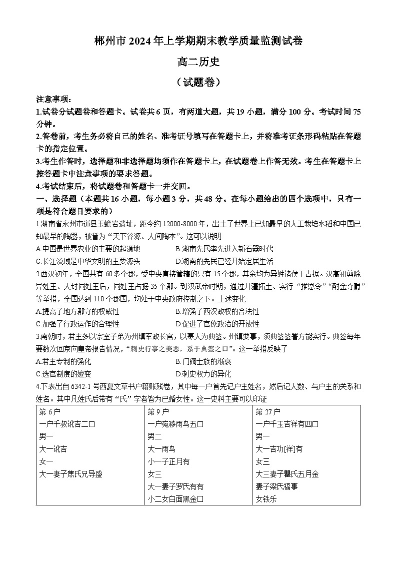 湖南省郴州市2023-2024学年高二下学期期末考试历史试题01