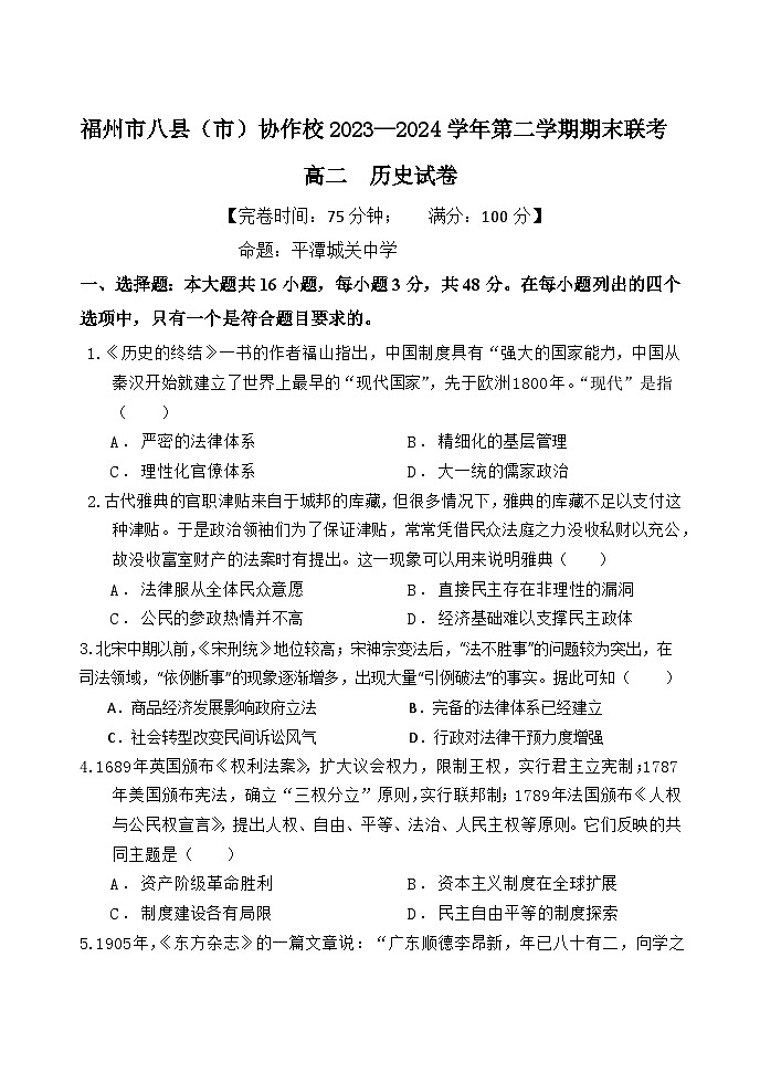 福建省福州市八县（市）协作校2023-2024学年高二下学期期末联考历史试题01