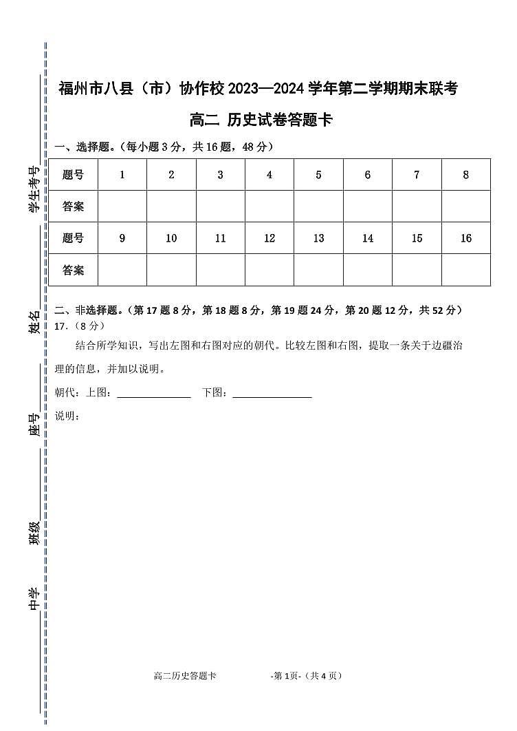 福建省福州市八县（市）协作校2023-2024学年高二下学期期末联考历史试题01