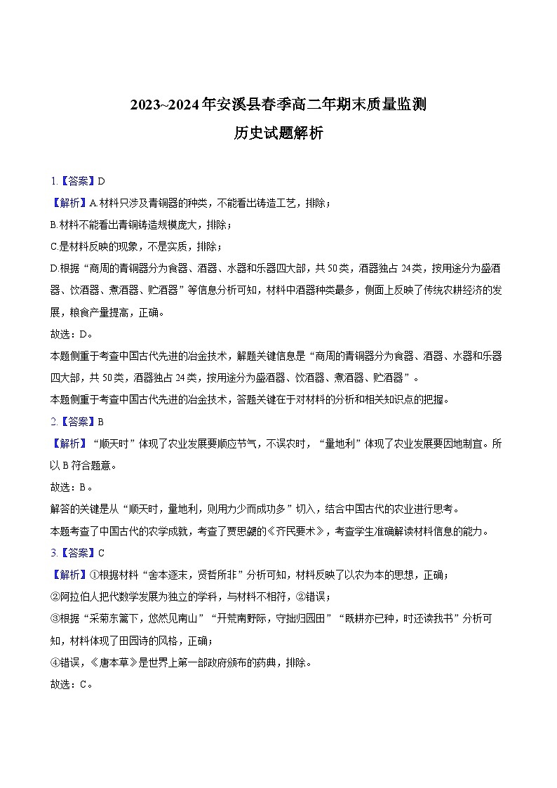 福建省泉州市安溪县2023-2024学年高二下学期期末质量监测历史试题01