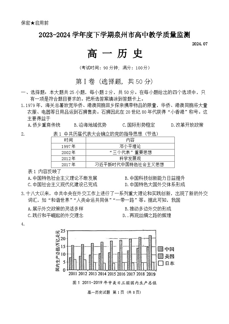 福建省泉州市2023-2024学年高一下学期期末教学质量监测历史试题第1页
