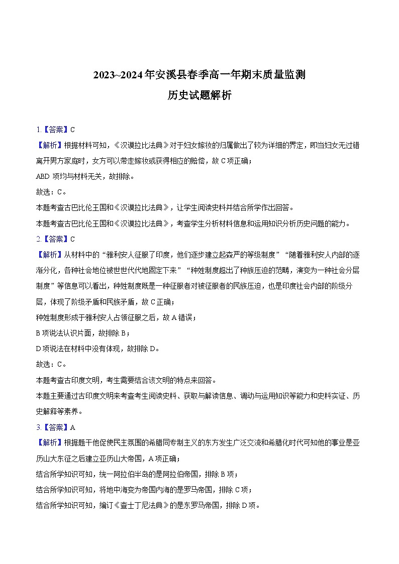 2023~2024年安溪县春季高一年期末质量监测历史试题第1页
