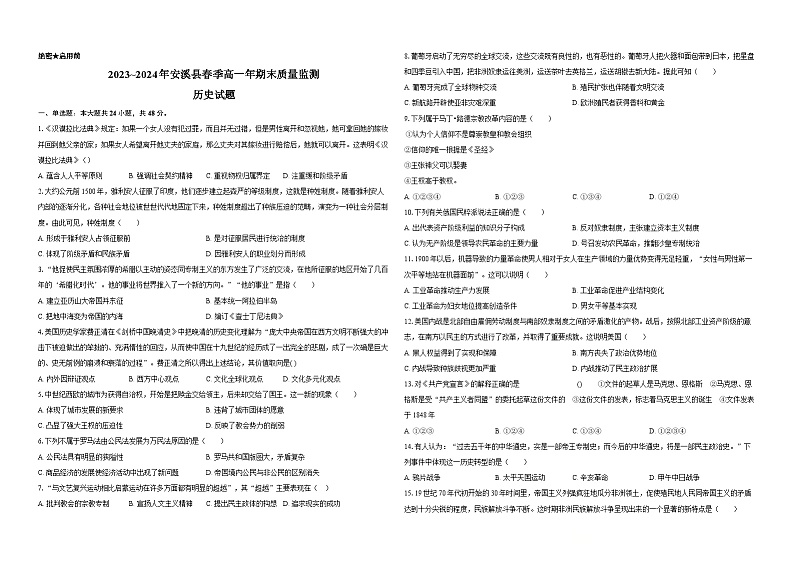 2023~2024年安溪县春季高一年期末质量监测历史试题解析第1页