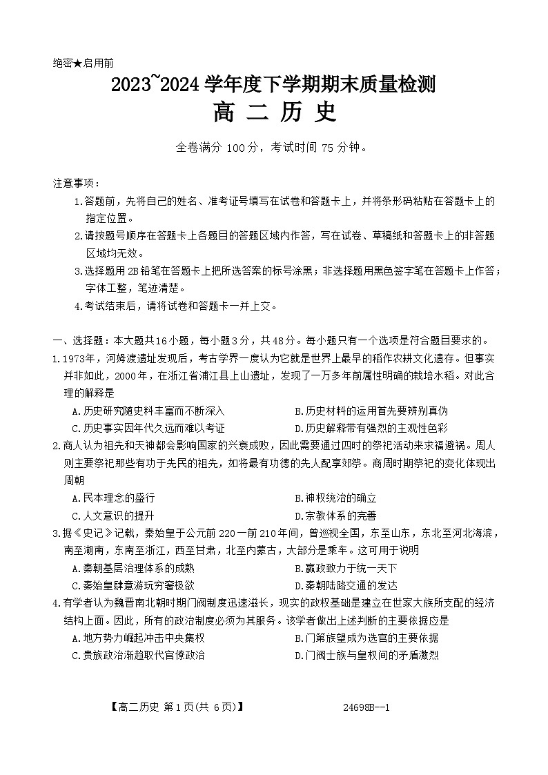 河南省新未来2023-2024学年高二下学期期末联考历史试题第1页