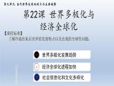 第22课 世界多极化与经济全球化课件10