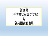 第21课 世界殖民体系的瓦解与新兴国家的发展课件10