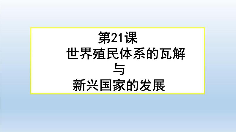 第21课 世界殖民体系的瓦解与新兴国家的发展课件10第1页