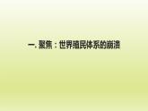 第21课 世界殖民体系的瓦解与新兴国家的发展课件8