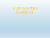 第21课 世界殖民体系的瓦解与新兴国家的发展课件7