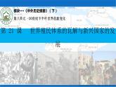 第21课 世界殖民体系的瓦解与新兴国家的发展课件1