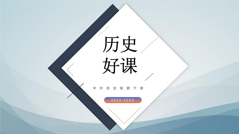 第20课 社会主义国家的发展与变化课件5第1页