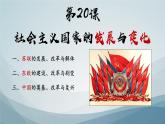 第20课 社会主义国家的发展与变化课件5