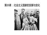 第20课 社会主义国家的发展与变化课件2