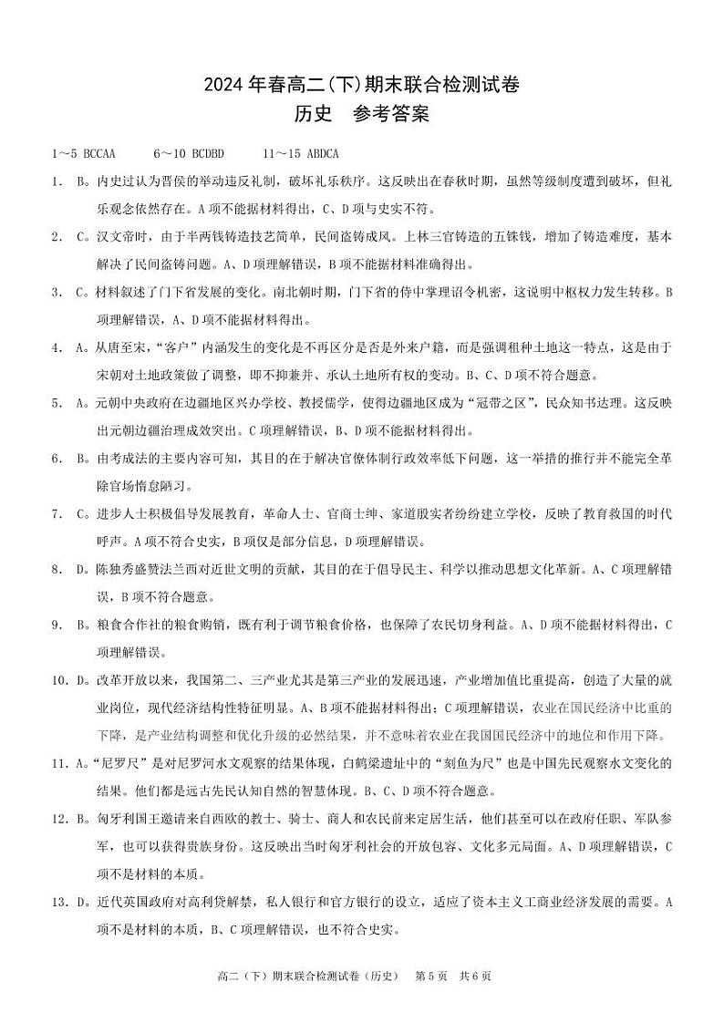 重庆康德2024年春高二（下）期末联合检测历史参考答案第1页