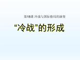 第18课 冷战与国际格局的演变课件16