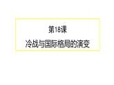 第18课 冷战与国际格局的演变课件12
