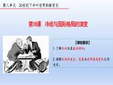 第18课 冷战与国际格局的演变课件11