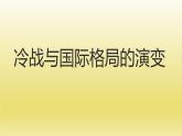 第18课 冷战与国际格局的演变课件10