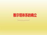 第18课 冷战与国际格局的演变课件10