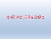 第18课 冷战与国际格局的演变课件9
