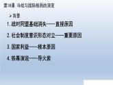 第18课 冷战与国际格局的演变课件9