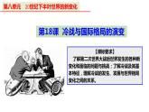 第18课 冷战与国际格局的演变课件8