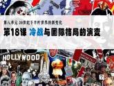 第18课 冷战与国际格局的演变课件6