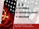 第18课 冷战与国际格局的演变课件6