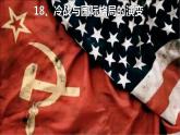 第18课 冷战与国际格局的演变课件5