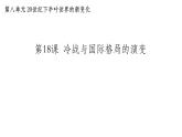 第18课 冷战与国际格局的演变课件2