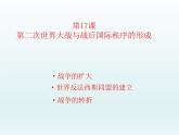 第17课 第二次世界大战与战后国际秩序的形成课件17
