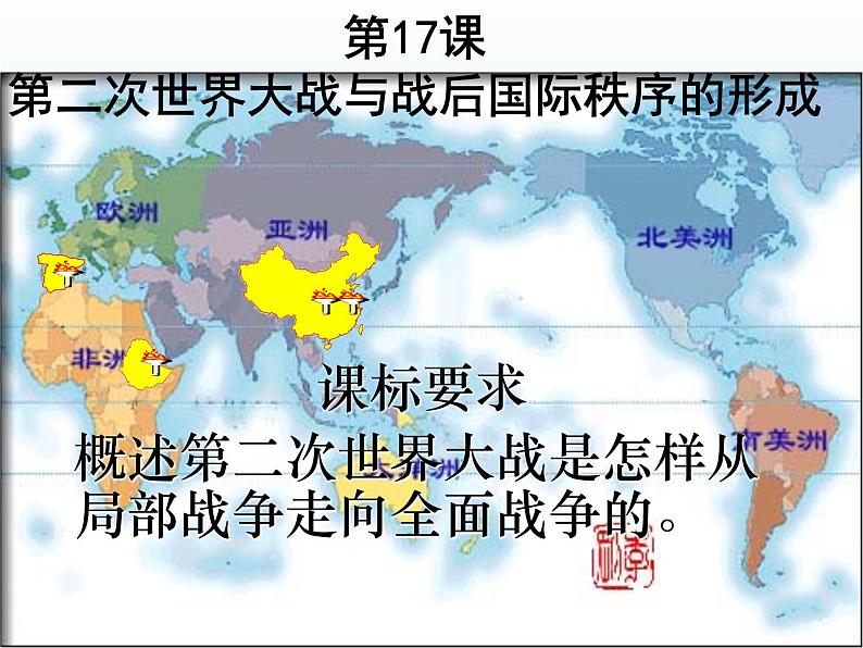 第17课 第二次世界大战与战后国际秩序的形成课件15第1页