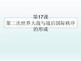 第17课 第二次世界大战与战后国际秩序的形成课件16