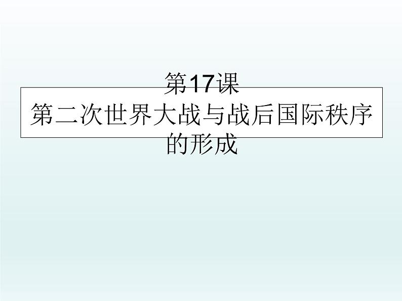 第17课 第二次世界大战与战后国际秩序的形成课件16第1页