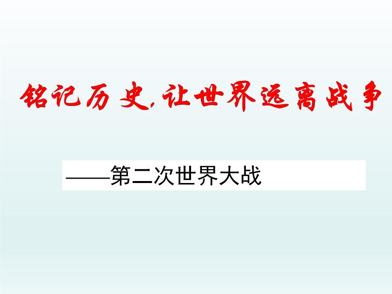 第17课 第二次世界大战与战后国际秩序的形成课件14第2页