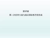 第17课 第二次世界大战与战后国际秩序的形成课件13