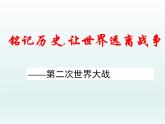 第17课 第二次世界大战与战后国际秩序的形成课件12