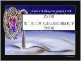 第17课 第二次世界大战与战后国际秩序的形成课件10
