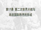 第17课 第二次世界大战与战后国际秩序的形成课件3