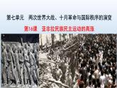 第16课 亚非拉民族民主运动的高涨课件10