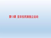 第16课 亚非拉民族民主运动的高涨课件8
