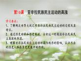 第16课 亚非拉民族民主运动的高涨课件2