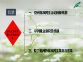 第16课 亚非拉民族民主运动的高涨课件2