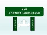 第15课 十月革命的胜利与苏联的社会主义实践课件13