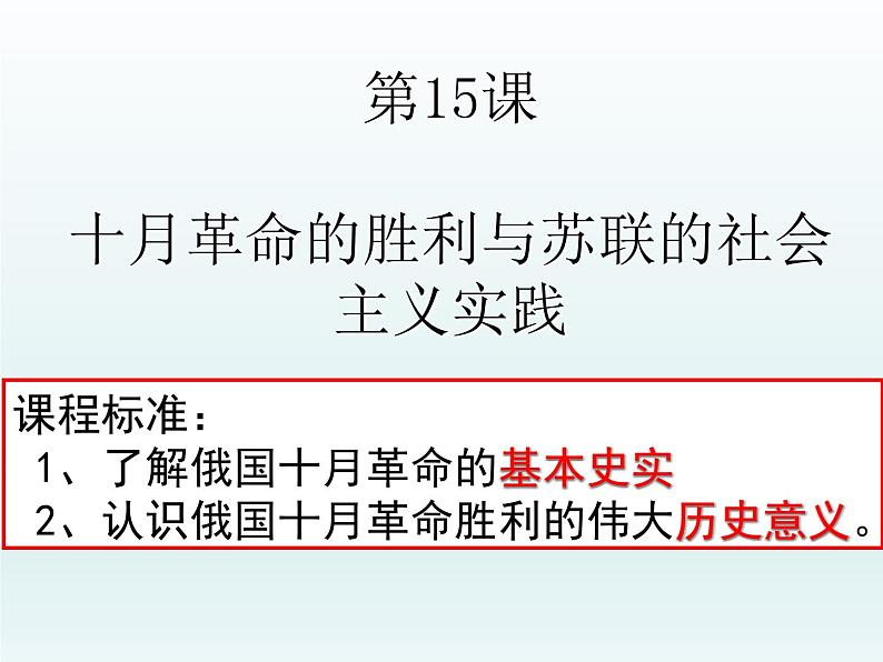 第15课 十月革命的胜利与苏联的社会主义实践课件11第1页