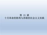 第15课 十月革命的胜利与苏联的社会主义实践课件9